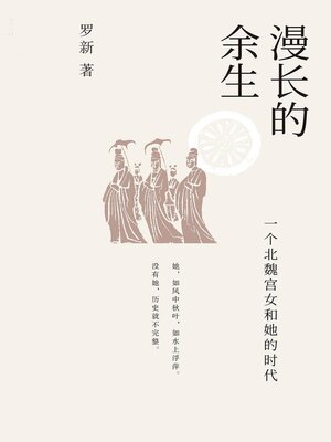 漫长的余生：一个北魏宫女和她的时代 - ebook